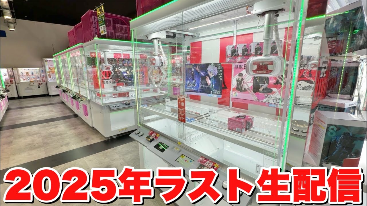 年内最後の生配信で新景品狙います！！！ #クレーンゲーム