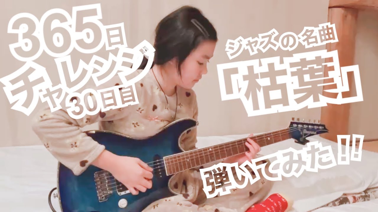 【30日目】365日チャレンジ第二弾！！ジャズの名曲「枯葉」を弾き続けたらどうなるのか？！？！　Japanese 11 year old girl Challenge