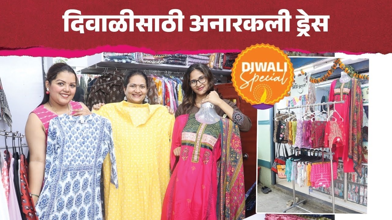 दिवाळीसाठी अनारकली ड्रेस ! Anarkali Dress For Diwali | Best Quality | Affordable Price| Dadar Shop 