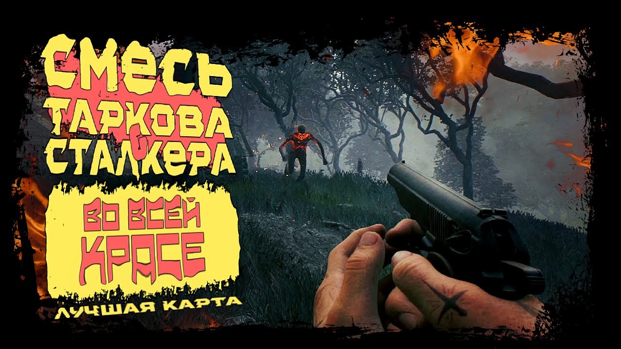 СМЕСЬ ТАРКОВА И СТАЛКЕРА ВО ВСЕЙ КРАСЕ! ЛУЧШАЯ КАРТА В ► Active Matter
