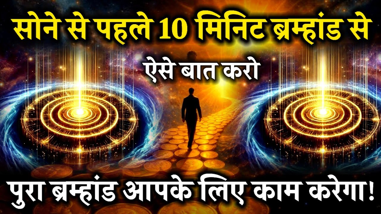 “सोने से पहले 10 मिनट ब्रह्मांड से ऐसी बातें करो – पूरा ब्रह्मांड आपके लिए काम करेगा #universe 