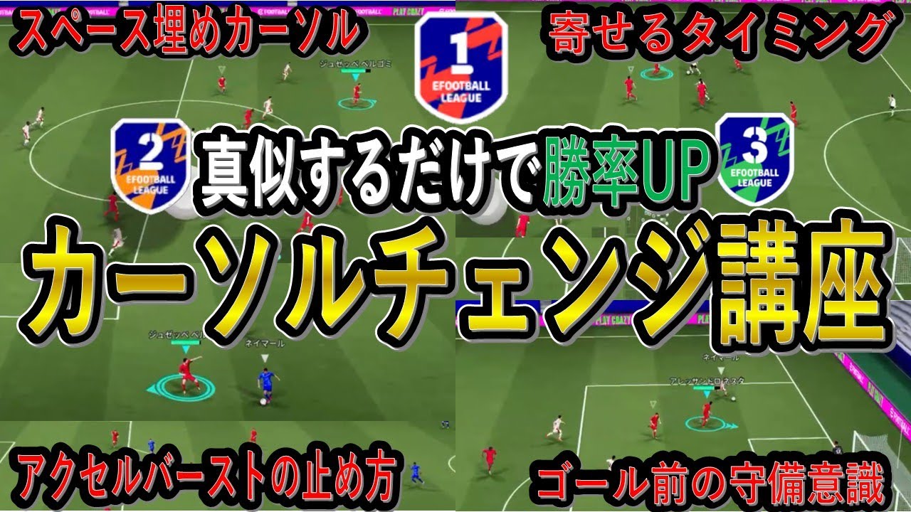 【カーソルチェンジ講座】日本一が徹底解説！覚えるだけで守備が超上達する！【eFootball2026/イーフト】