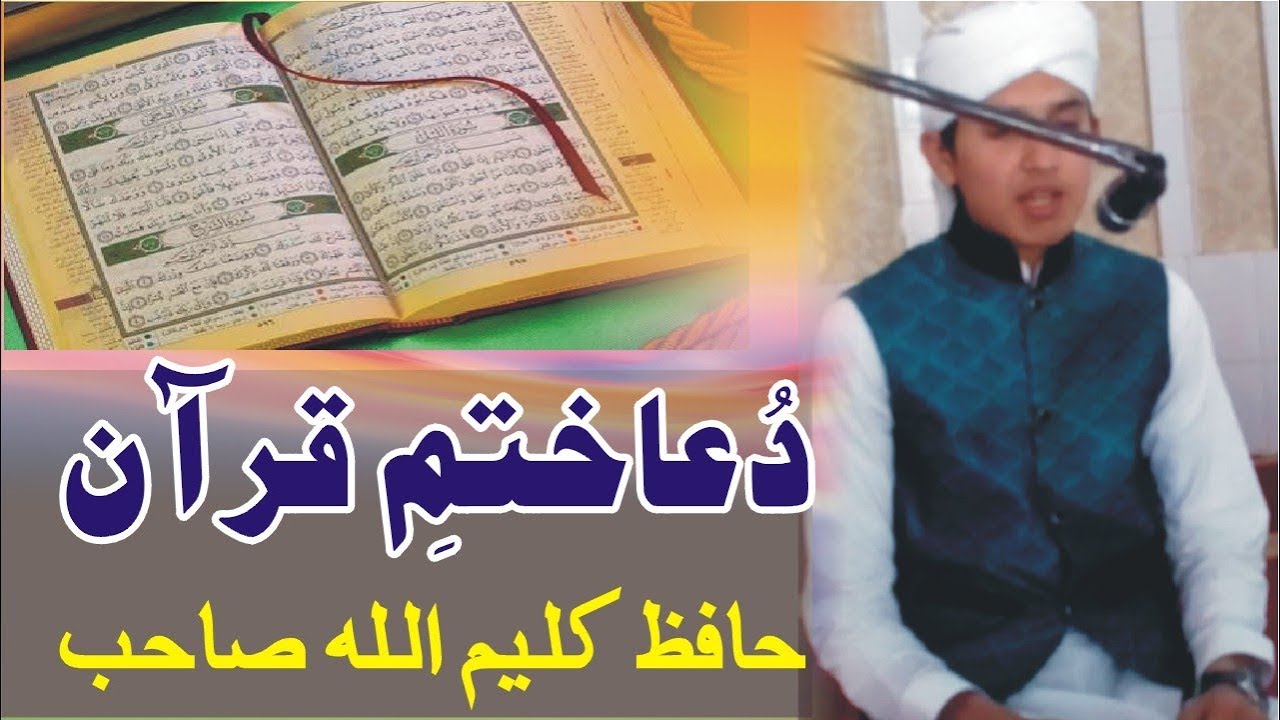 دعا ختمِ قرآن کریم/حافظ کلیم اللہ by ilam aur duniya