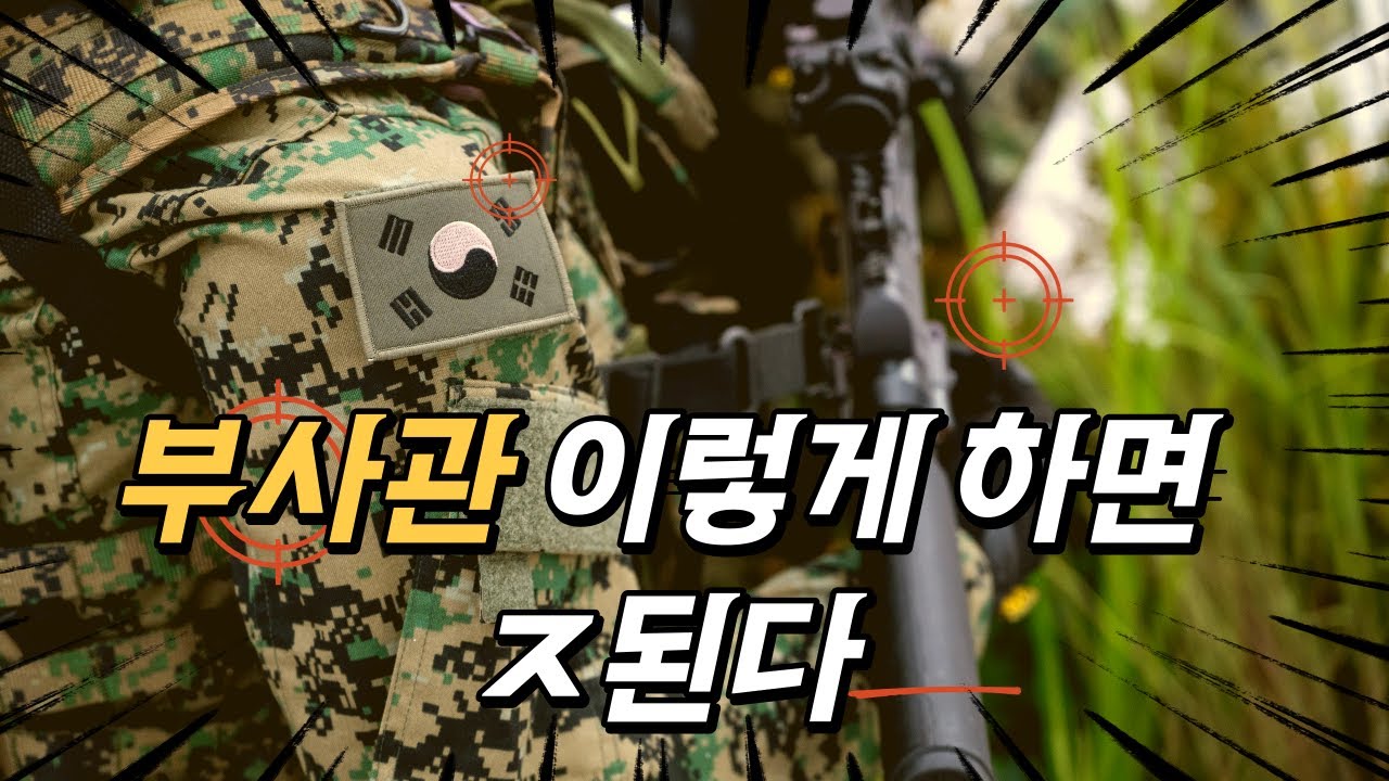 부사관을 생각중이라면 필수시청