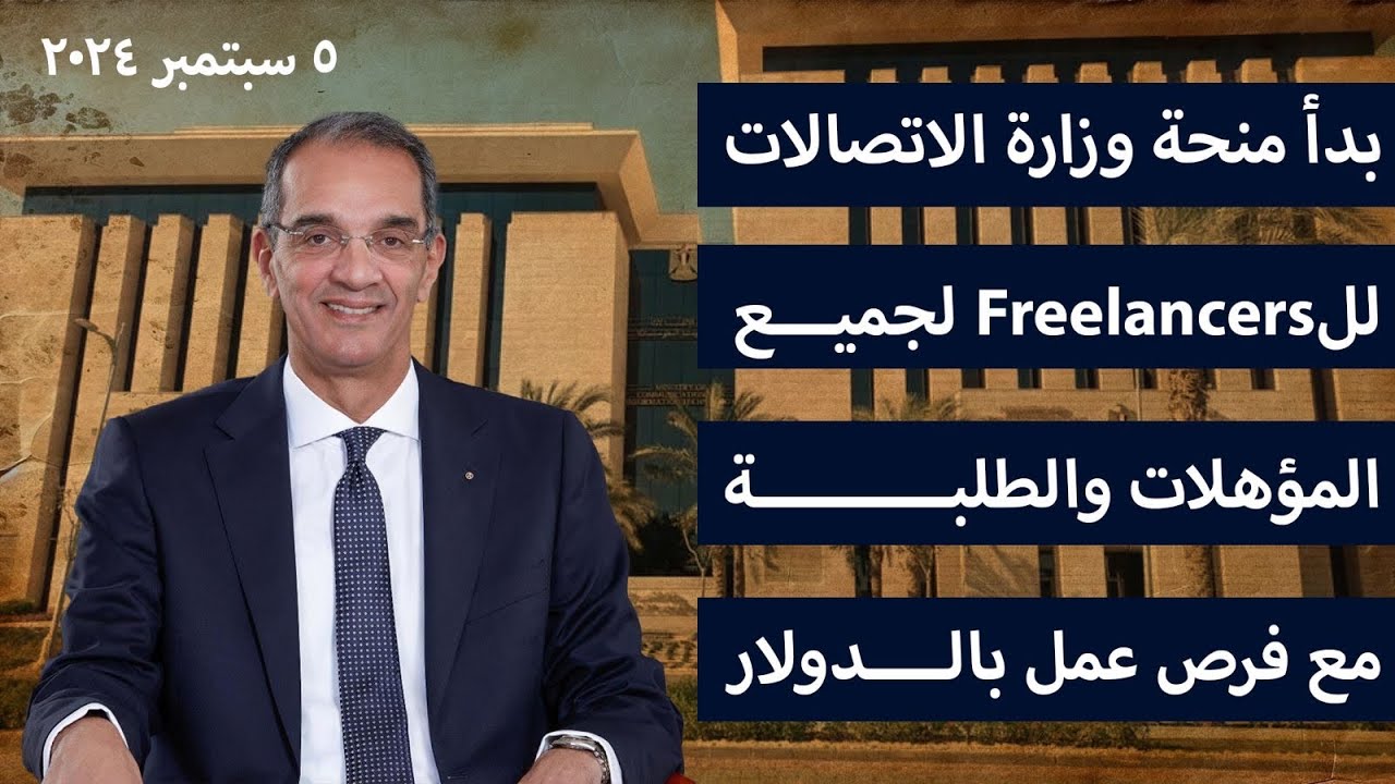 بدأ منحة وزارة الاتصالات للFreelancers لجميع المؤهلات والطلبة مع فرص عمل بالدولار
