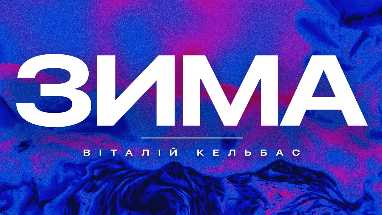 Віталій Келбас — Зима (Lyric Video)