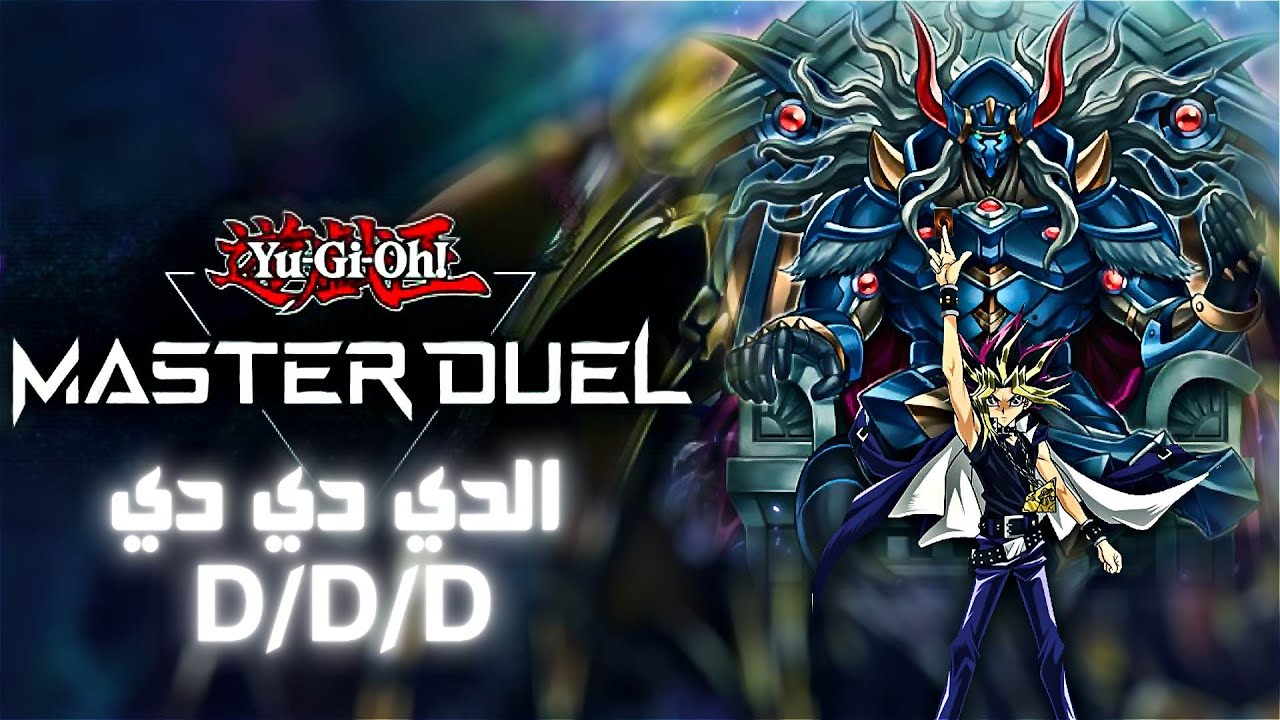 Yu-Gi-Oh : Master Duel | تشكيلة الدي دي دي