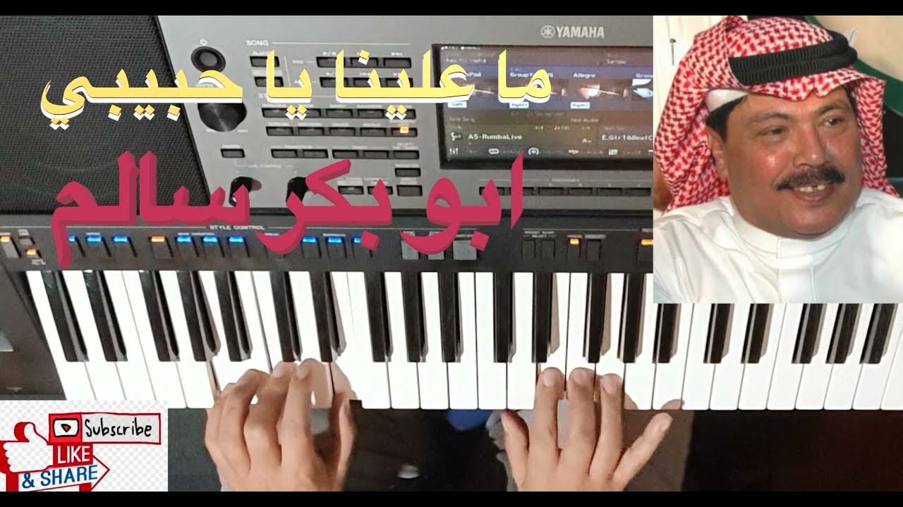 ما علينا يا حبيبي للفنان ابو بكر سالم بالنوتة الحرفية / تعليم الاورغ