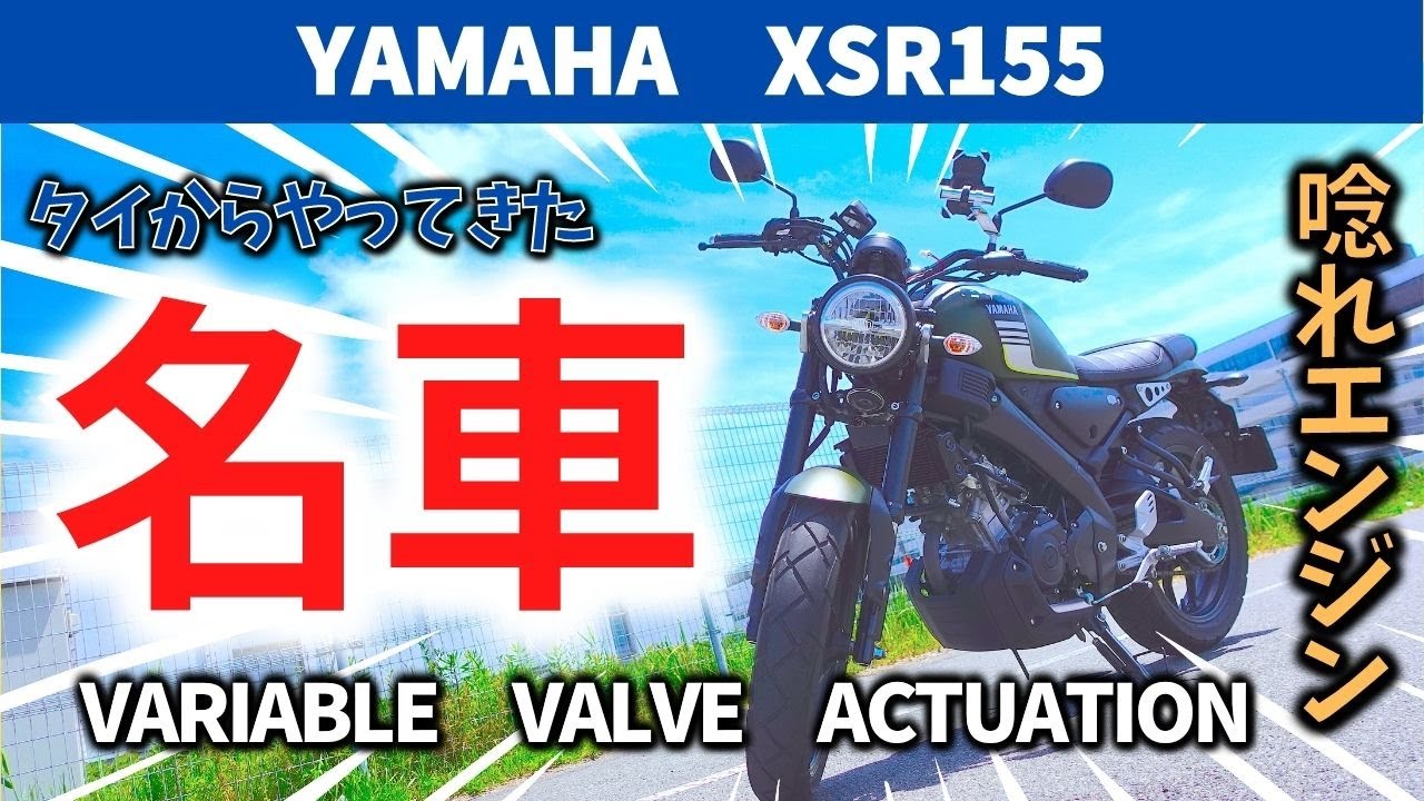 【XSR155】高速!峠道!一般道!全部で楽しい名車!!今1番欲しいバイク!!ただ一つだけ気になる所も・・・XSR155インプレッション