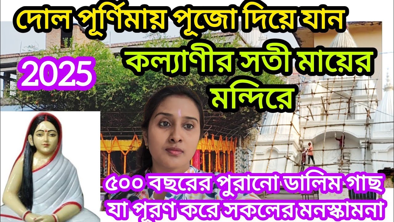 কল্যাণী সতীমায়ের দোলউৎসব মেলা 2025 ।। Kalyani Satima Mela।। Kalyani Ghosh Para।। Full History