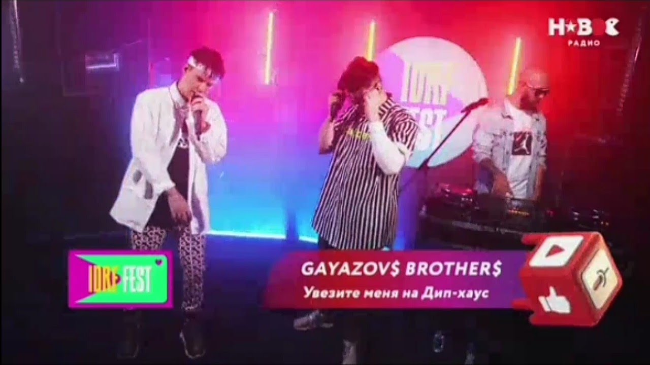 GAYAZOV$ BROTHER$ - Увезите меня на Дип - Хаус - IDRF - FEST