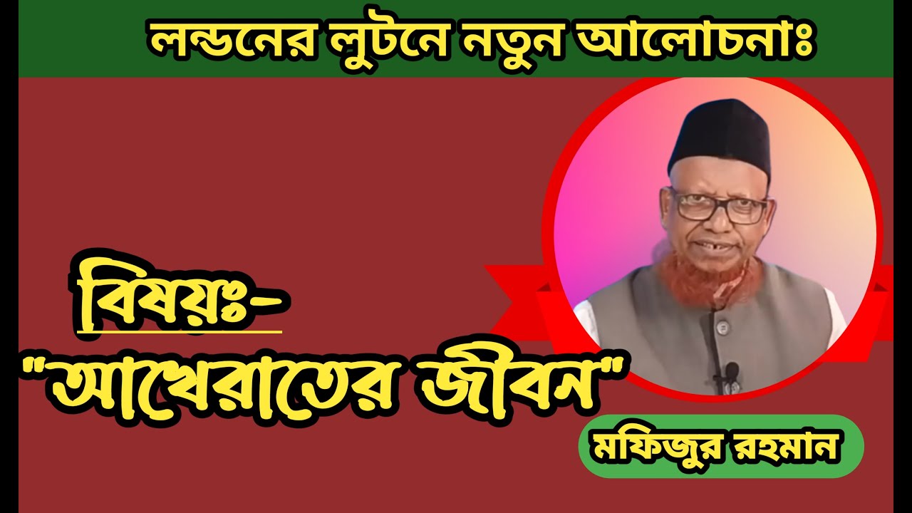মুমিনদের জীবনে আখেরাতের গুরুত্ব-পর্ব ১ || অধ্যাপক মফিজুর রহমান