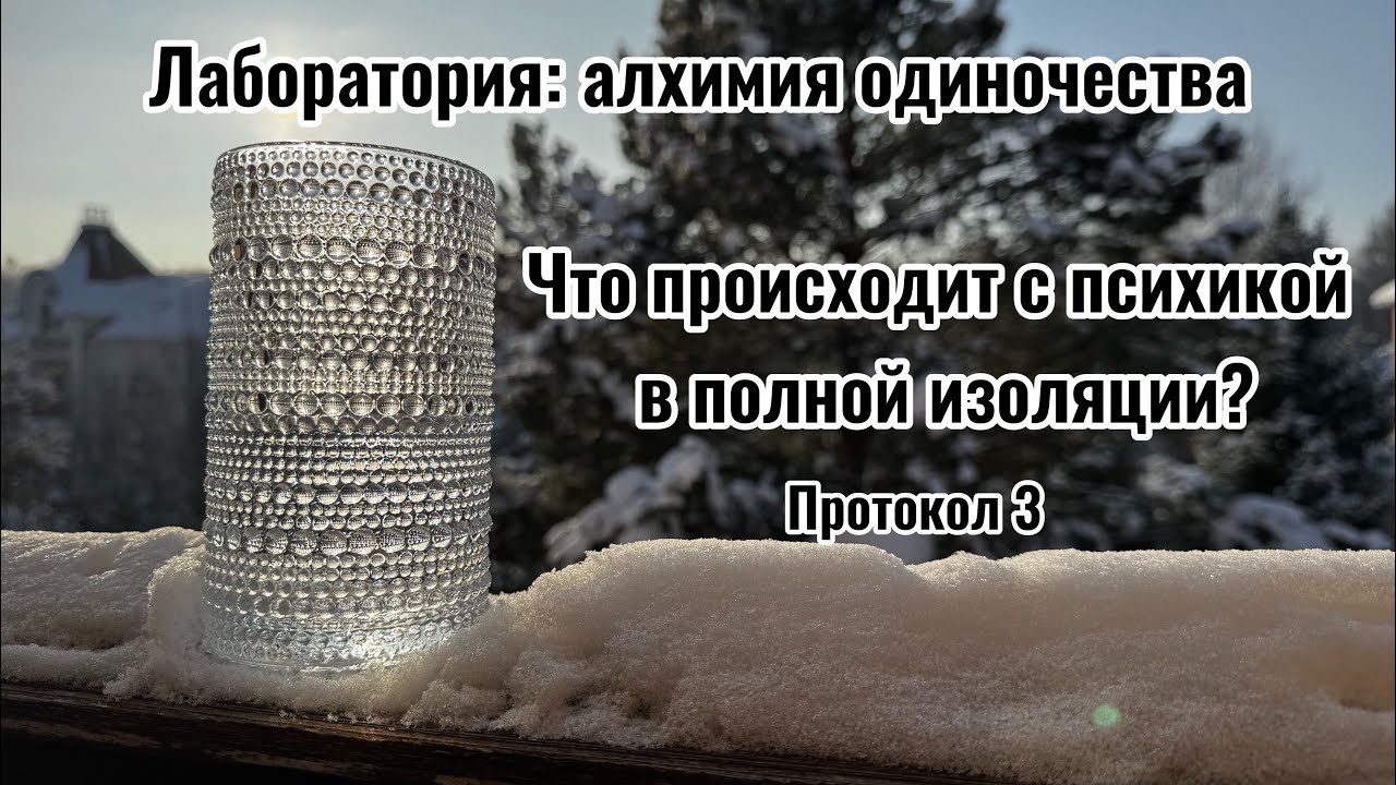 ПРОТОКОЛ #3: ЧТО ПРОИСХОДИТ С ПСИХИКОЙ В ПОЛНОЙ ИЗОЛЯЦИИ?