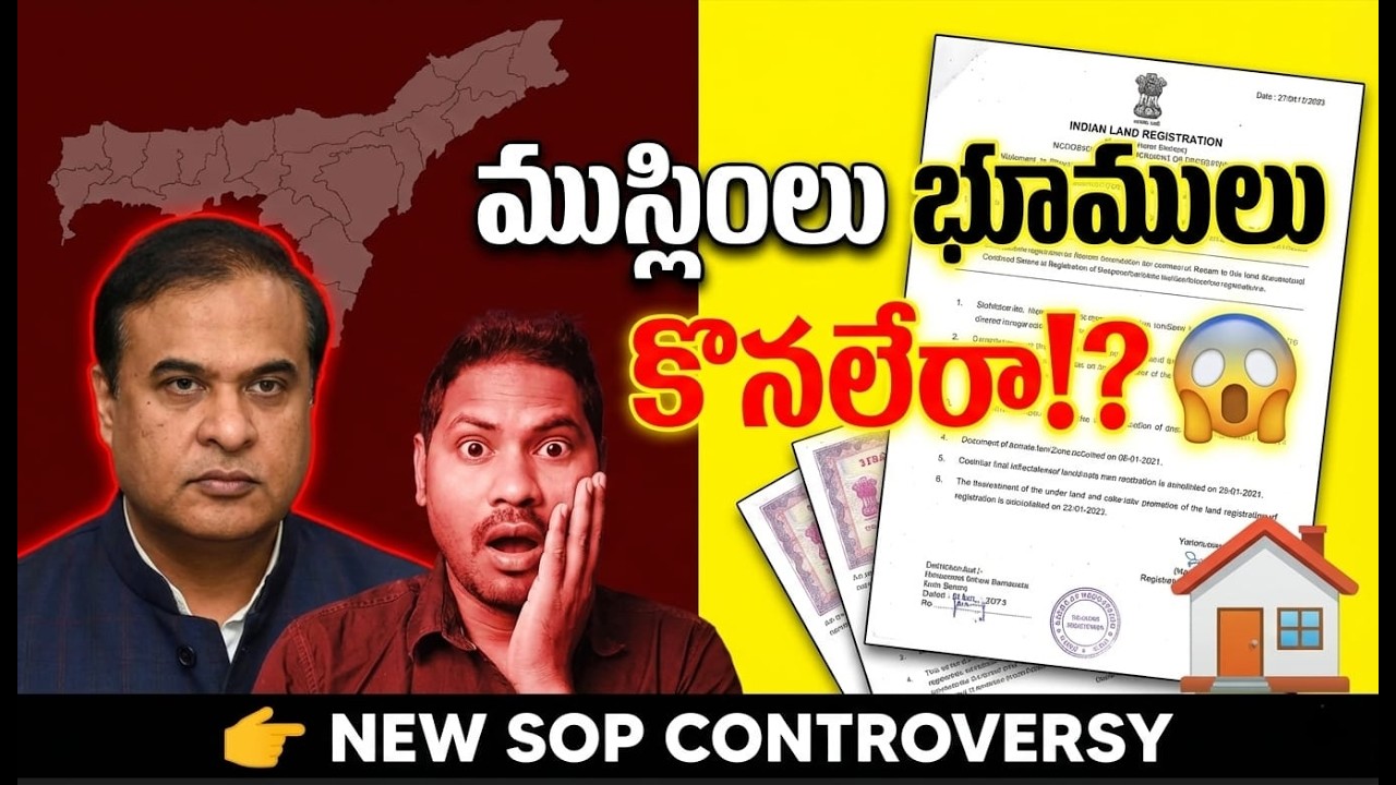 Assam New Land Law: ముస్లింలు హిందువుల భూములు కొనలేరా? | Assam SOP Truth