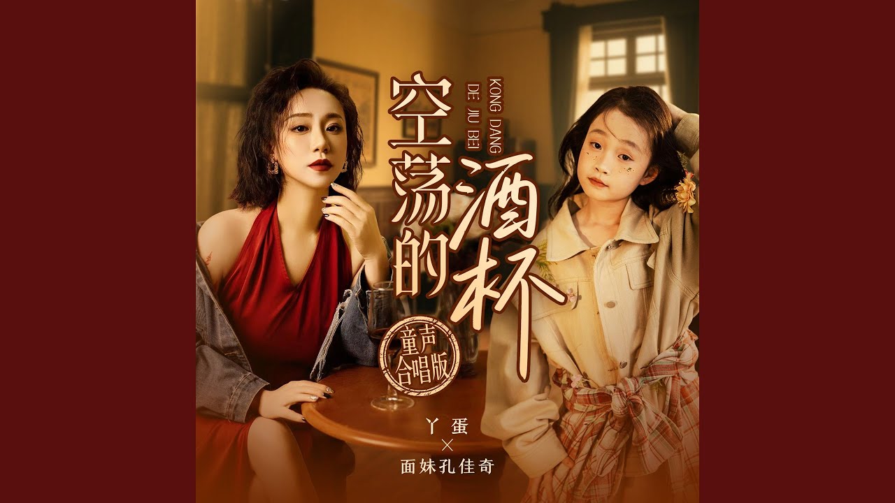 空荡的酒杯 (童声合唱版)