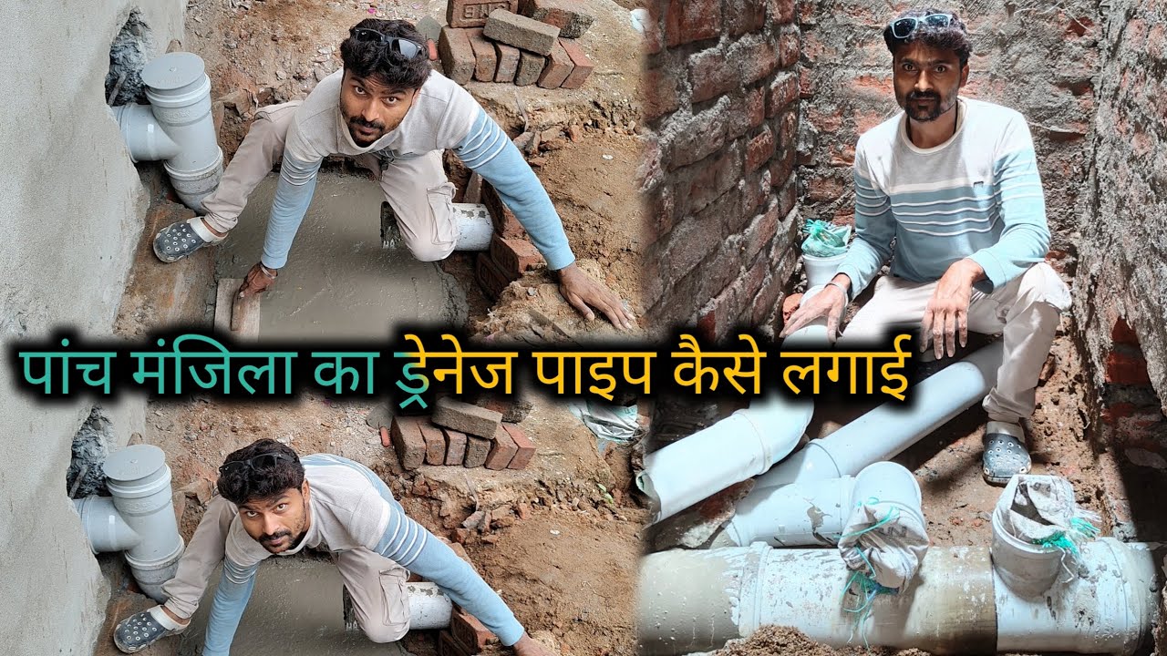 पांच मंजिला का ड्रेनेज पाइप कैसे लगाई || बाथरूम मैं काउंसिल स्वर का कनेक्शन कैसे करें?