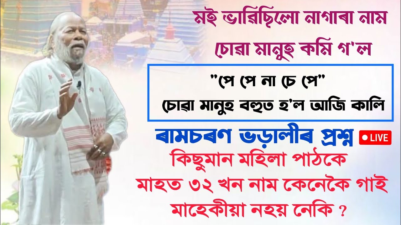 ভৰিৰে তাল বজোৱা বিলাকৰ ভৰিত কিয় পকা লগা নাই ভগৱান - ৰামচৰণ ভড়ালীৰ প্ৰশ্ন । Ramcharan bharali 2025