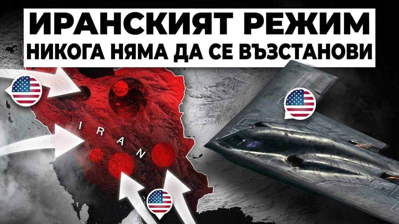 Американски пилоти на B-2 направиха нещо невиждано срещу Иран