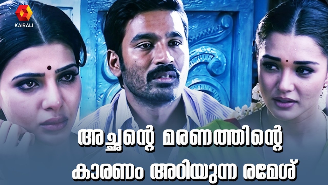 രമേശിന്റെ അച്ഛന്റെ മരണത്തിന് കാരണം അരവിന്ദ് | Samantha Ruth Prabhu  | Dhanush | thangamagan