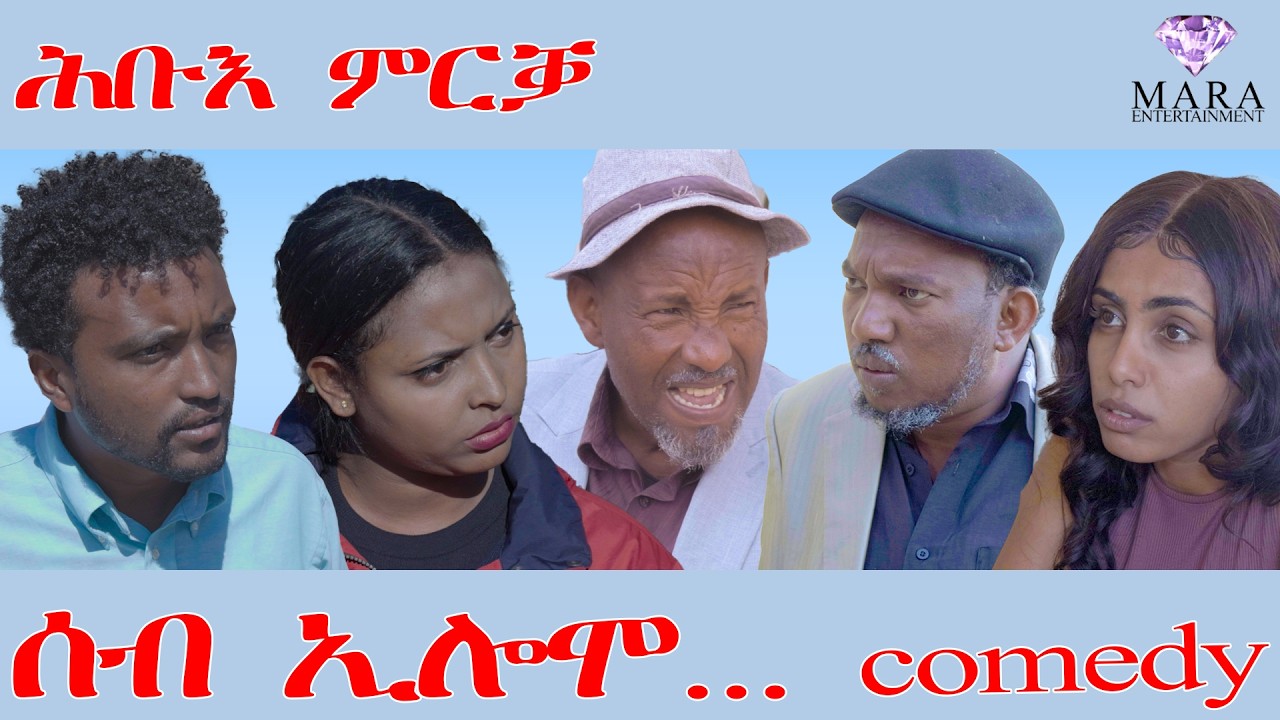 251 ሰብ ኢሎሞ - ሕቡእ ምርቓ - Seb Elomo - By Teame Arefayne Eritrean Comedy 2026