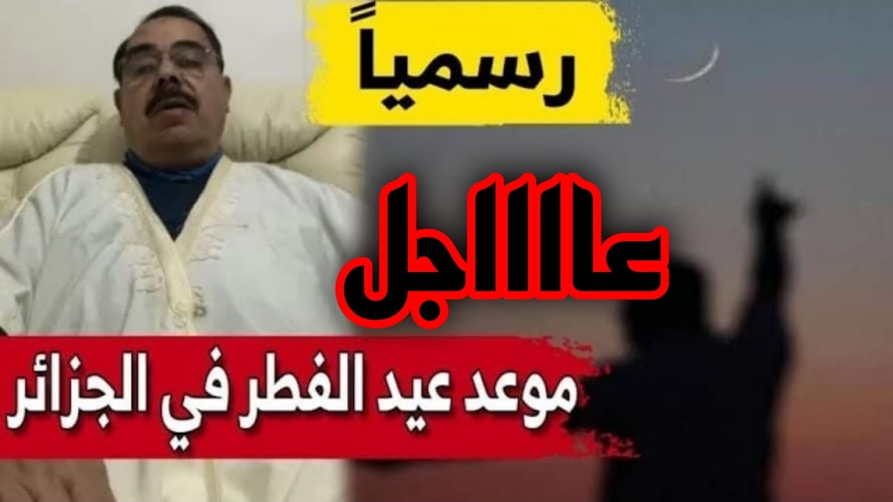 رسميا الفلكى لوط بوناطيرو يحدد موعد عيد الفطر 2026 فى الجزائر وجميع البلدان العربية