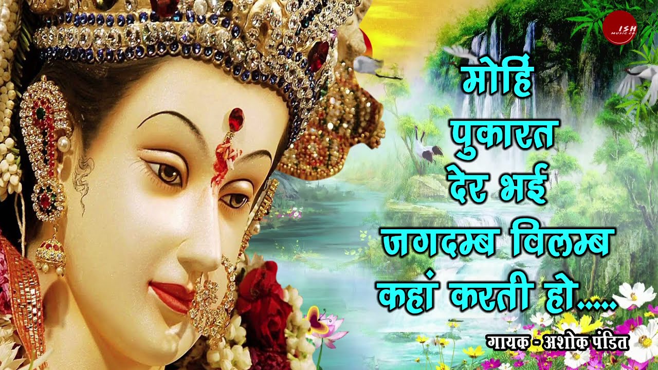 Devi_Stuti || मोहि पुकारत देर भई- Mohi Pukarat Der Bhaee || Vindhyavasini Stotram_Maa Vindhyavasini