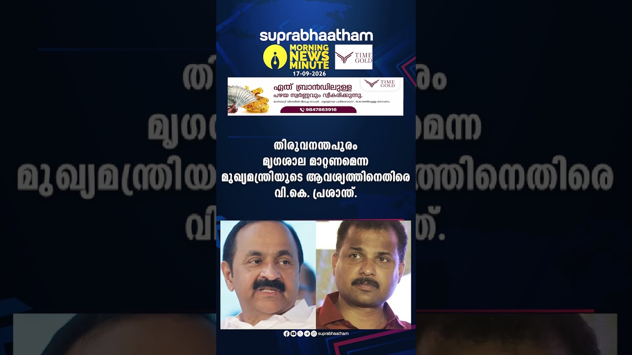 MORNING NEWS UPDATES 17-09-2026 Suprabhaatham online | news |