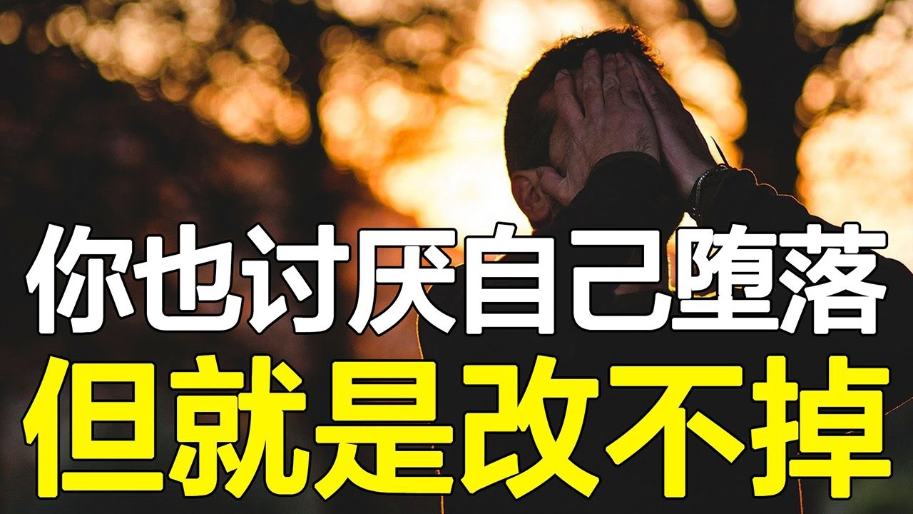 道理都懂就是做不到？4种方法彻底告别3分钟热度！【心河摆渡】