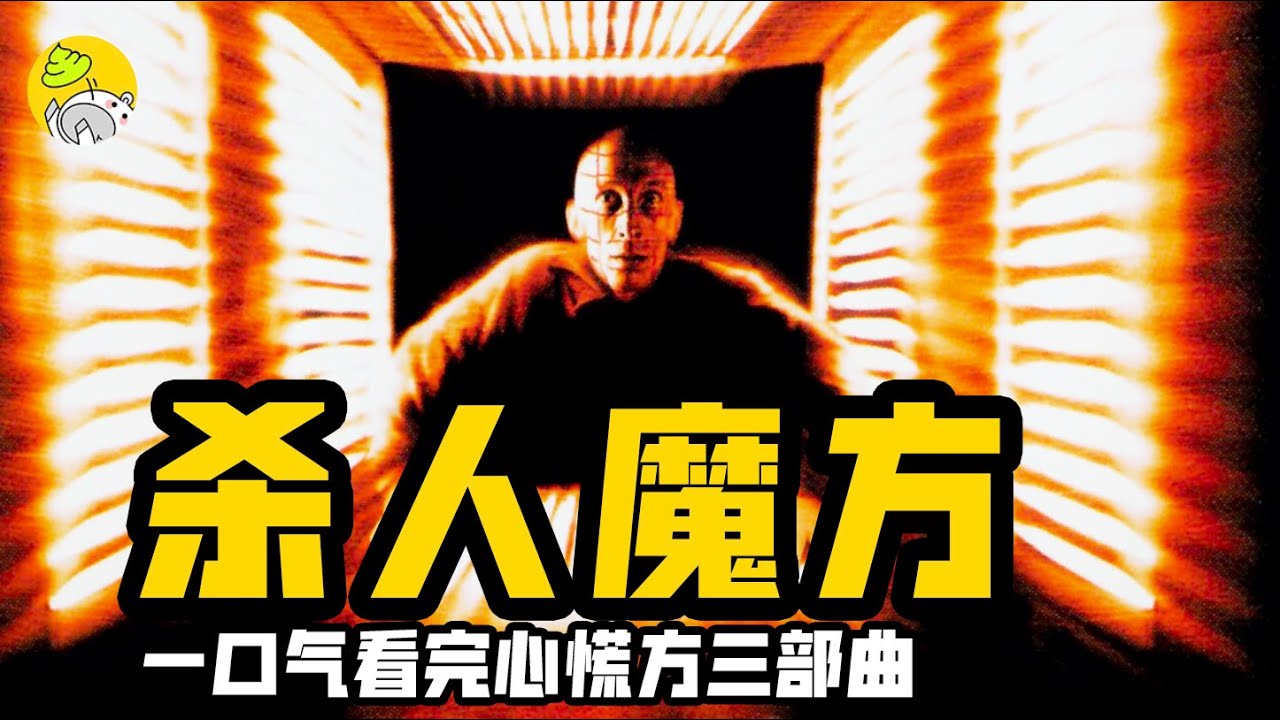最經典的密室電影！一口氣看完《異次元殺陣》三部曲，解謎失敗就要死！| 驚悚·燒腦 | 哇薩比抓馬