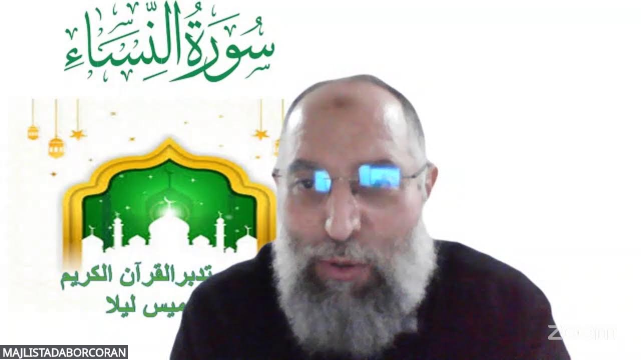 مجلس تدبر القرآن سورة النساء ثمن 2