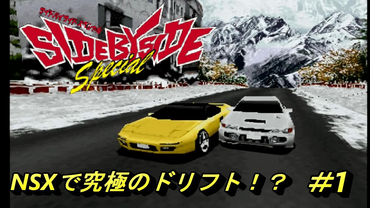 【PS1】究極の峠バトル「サイドバイサイドスペシャル」＃1