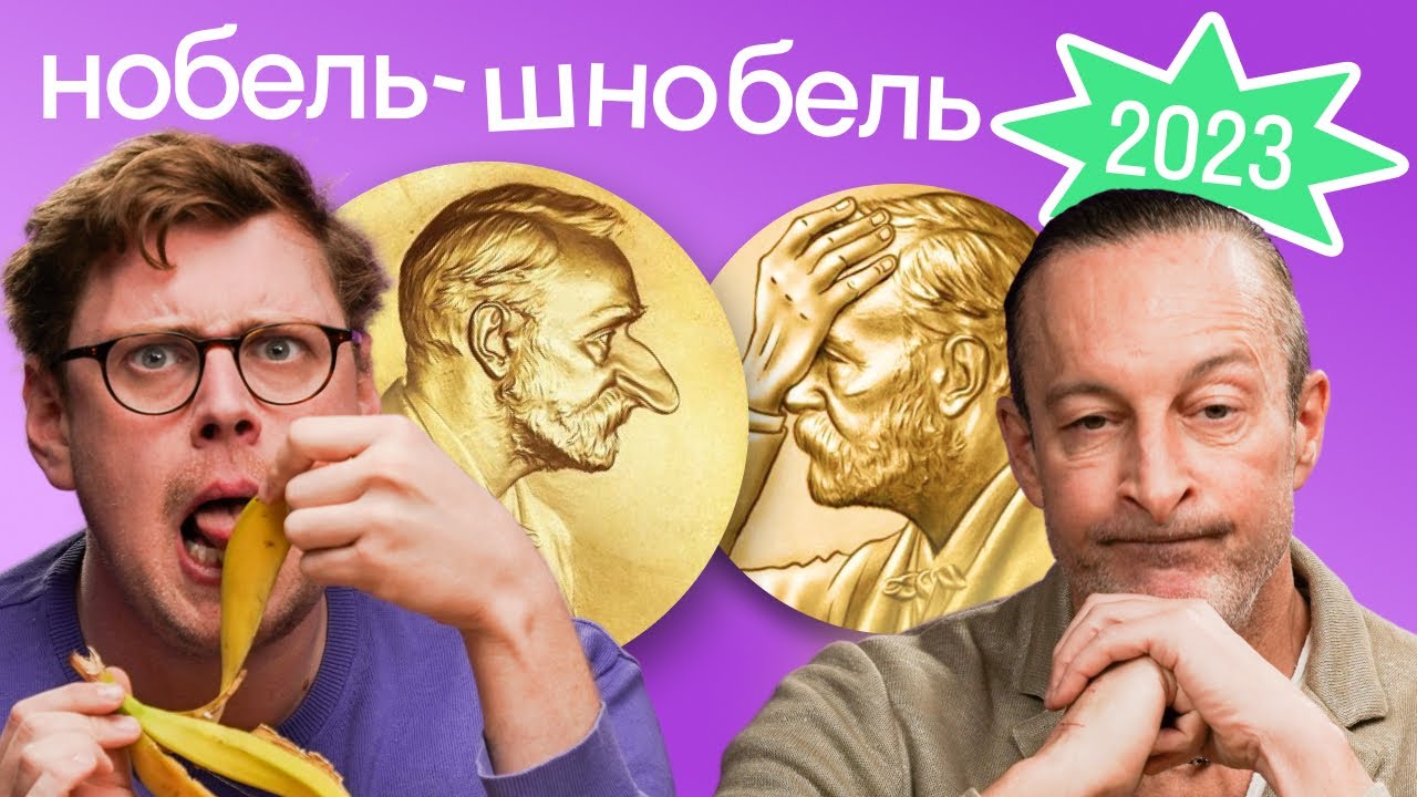 Это реальное исследование или выдумка? Как американцы испортили Нобелевскую премию