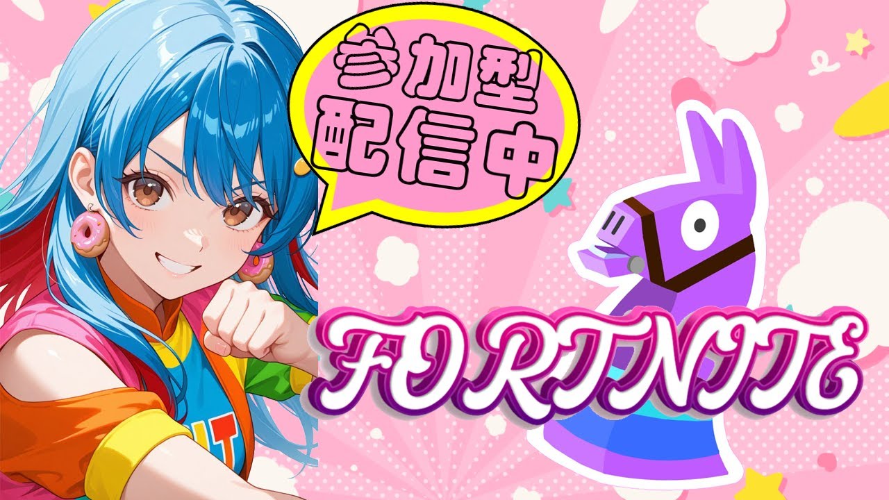 【FORTNITE】バトロワクインテットorリロード参加型🔫誰でも参加OK❤　＃フォートナイト＃FORTNITE＃参加型配信