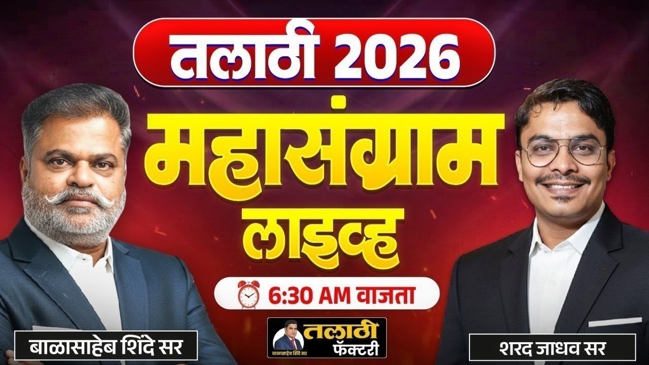 तलाठी 2026 महासंग्राम LVE  | बाळासाहेब शिंदे सर | शरद जाधव सर | 6:30 AM | Talathi Factory Part 8