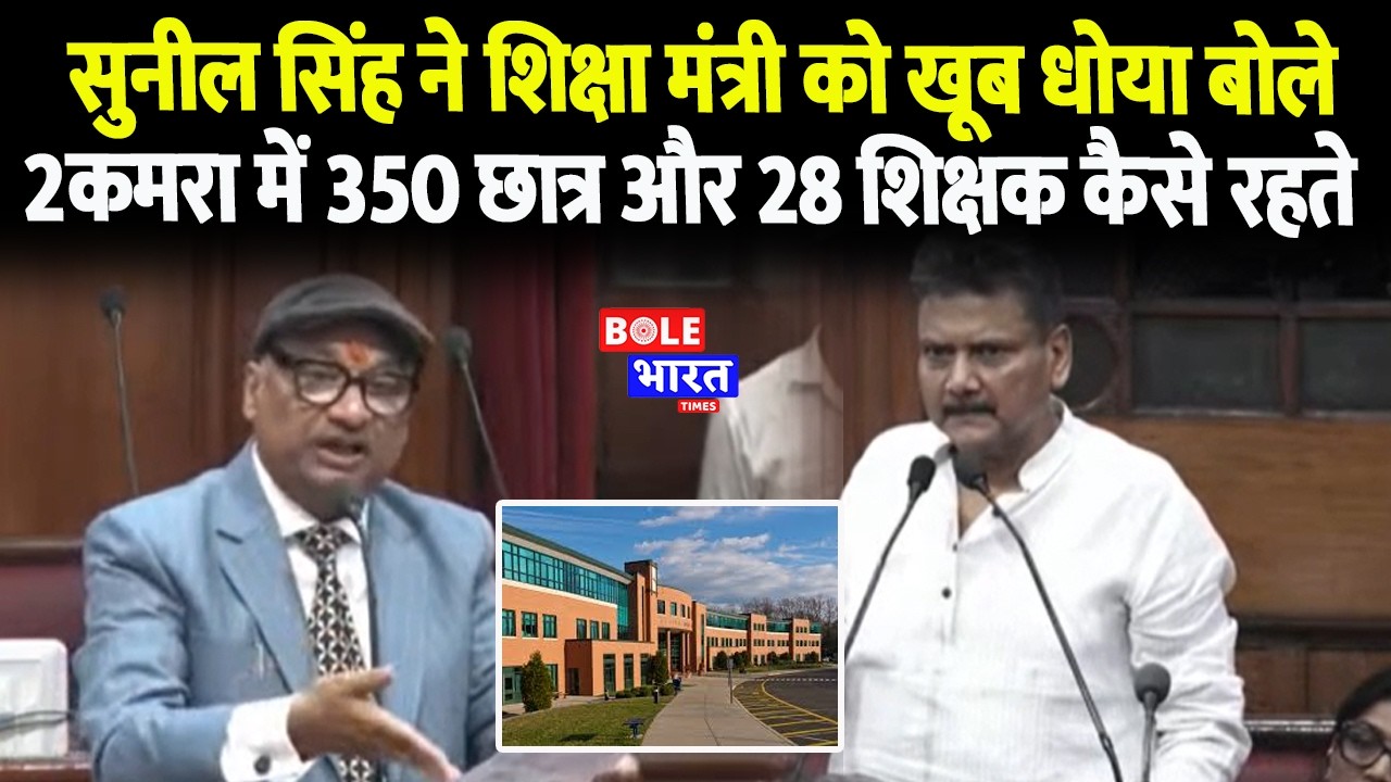 सुनील सिंह ने शिक्षा मंत्री को खूब धोया बोले  2कमरा में 350 छात्र और 28 शिक्षक कैसे