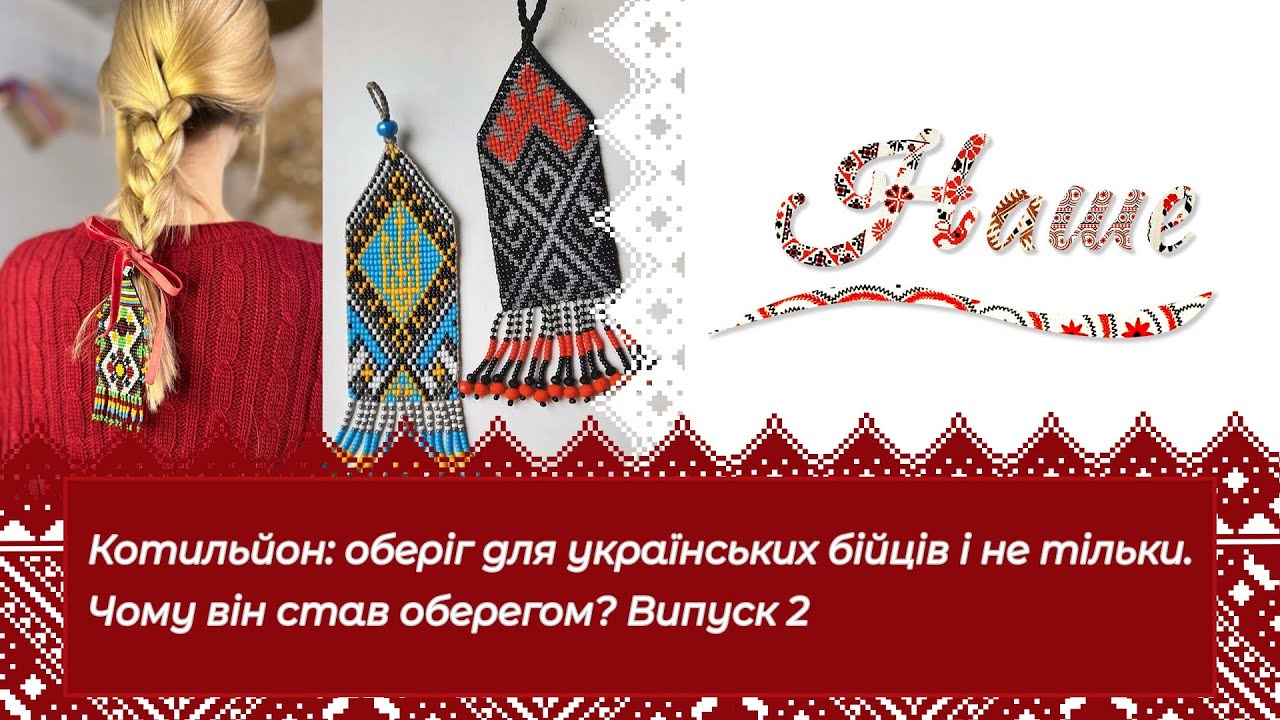 «Наше». Котильйон: оберіг для українських бійців і не тільки. Чому він став оберегом? Випуск 2
