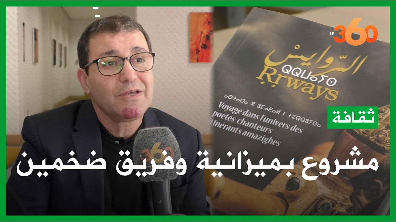 أنطولوجيا الروايس.. مشروع فني لرد الاعتبار للتراث اللامادي المغربي