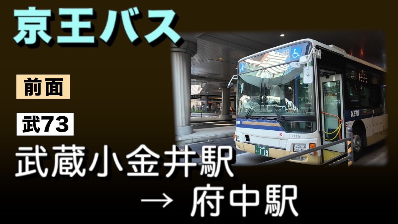 車窓　京王バス　武73　武蔵小金井駅ー府中駅