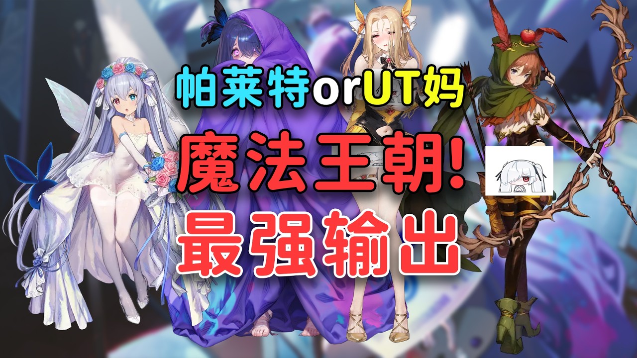 【棕色尘埃2】魔法王朝! 惊悚之梦帕莱特技能预览,3月12更新抽卡规划/粉末/PVP/金线商店优先级