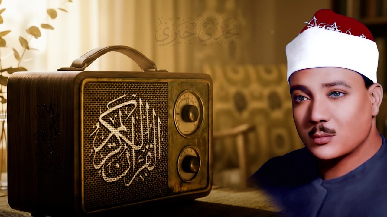 يا الله على جمال وروعة هذه التلاوة الخالدة ♡ من روائع الشيخ عبد الباسط عبد الصمد 🤍 !! جودة عالية ᴴᴰ