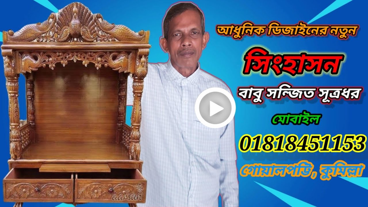 #Wooden Temple,#ঠাকুর#সিংহাসন ডিজাইন, সিংহাসন,#Ashon#অসাধারণ ভালো কাঠের সিংহাসন কিনুন খুব সস্তায়,আসন