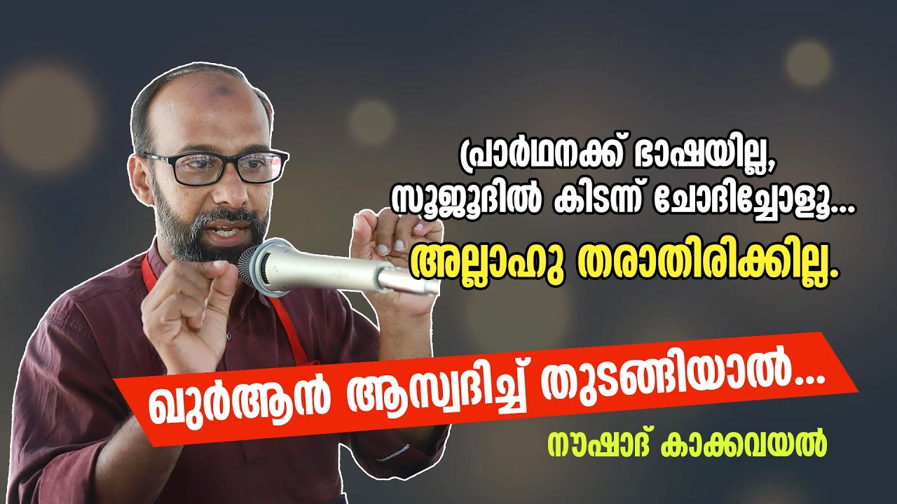 പ്രാർഥനക്ക് ഭാഷയില്ല, സൂജൂദിൽ കിടന്ന് ചോദിച്ചോളൂ... അല്ലാഹു തരാതിരിക്കില്ല. Noushad Kakkavayal