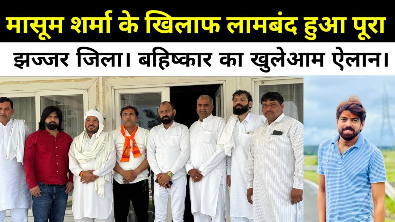 मासूम शर्मा के खिलाफ लामबंद हुआ पूरा झज्जर जिला। बहिष्कार का खुलेआम ऐलान।