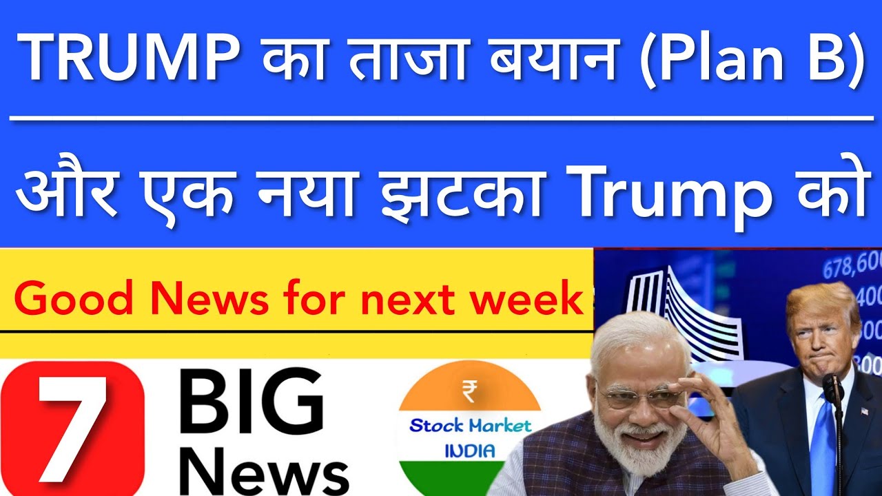 TRUMP का PLAN B आगया