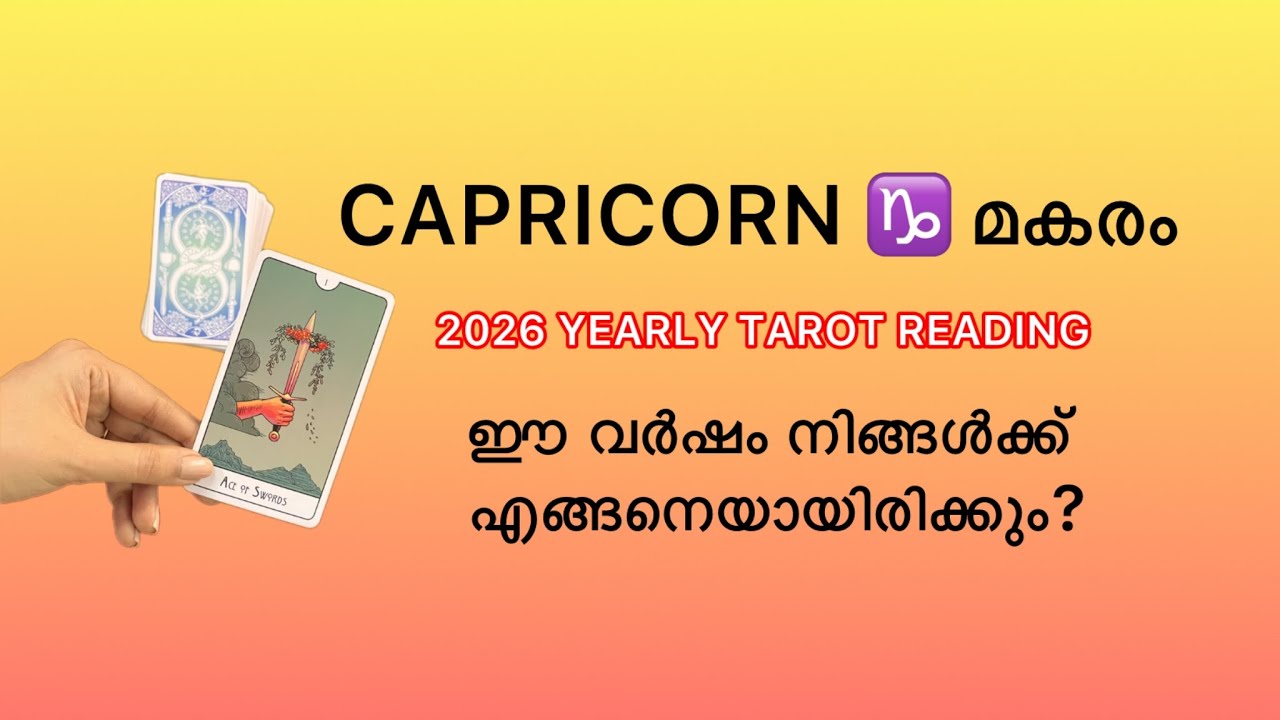 Capricorn ♑️ മകരം രാശി | 2026 Yearly Tarot Reading Malayalam | വാർഷിക രാശിഫലം 💰❤️