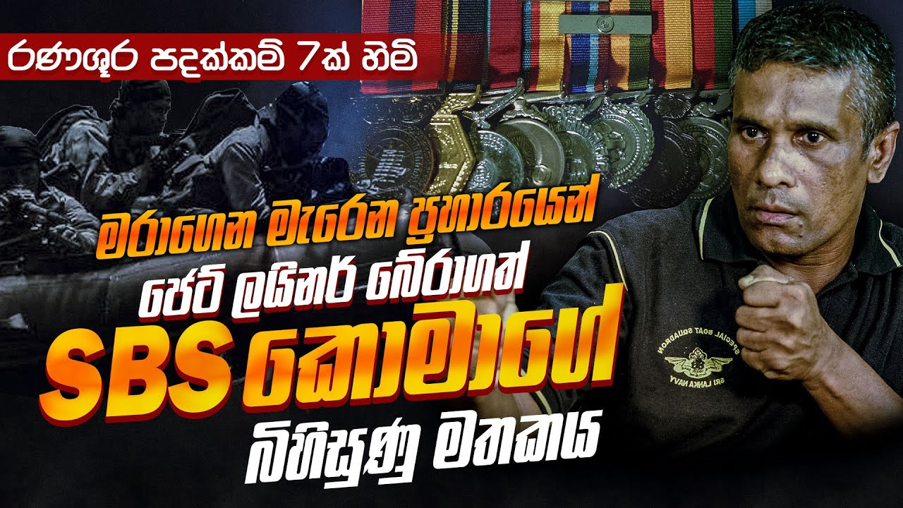 ජෙටිලයිනර් බේරූ රණ ශූර පදක්කම් 7ක් හිමි SBS කොමා ගේ බිහිසුණු කතාව | WANESA TV
