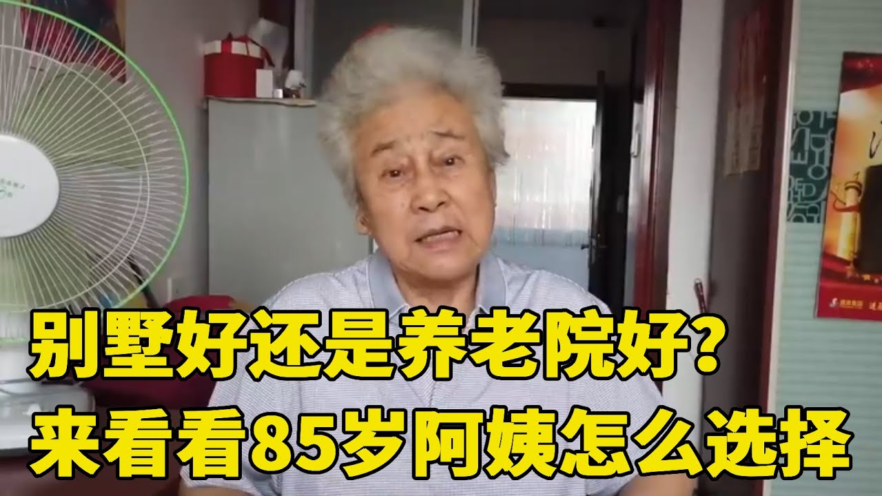 奶奶的养老选择绝了！问她住养老院还是别墅，回答让人万万没想到【小徐带您看养老】