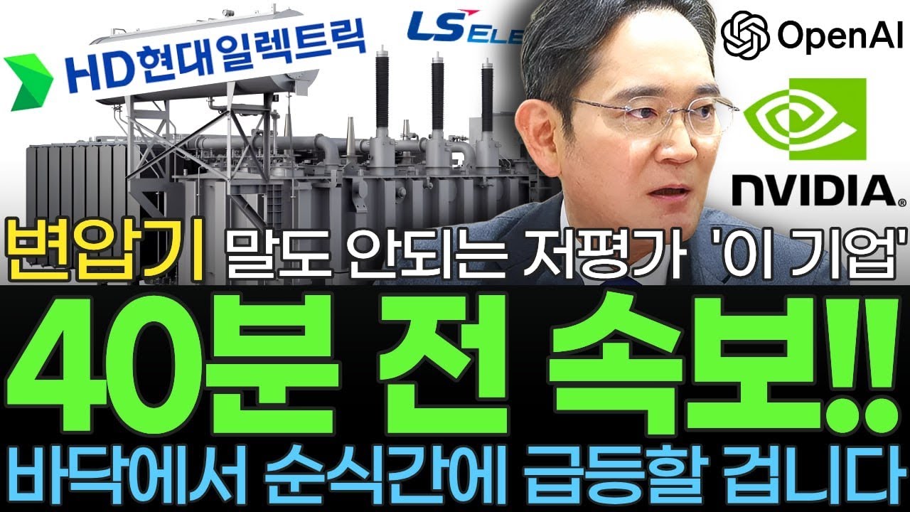 [주식] 속보! 삼성 12조 초대형 인수에 현대가 놓친 초고압 변압기 전 세계 1위 저평가 대장주 '이 기업' 제2의 레인보우로보틱스 로보티즈 '이 종목' 꼭 사모으세요 [불사개]