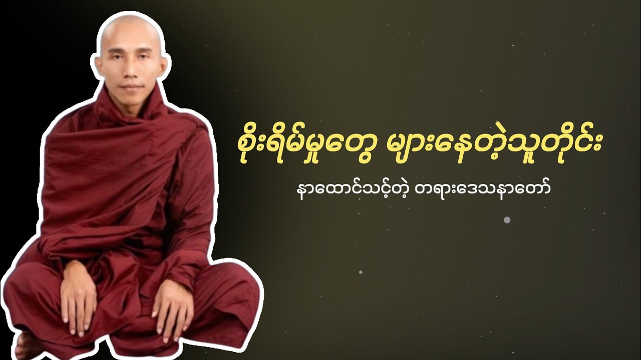 စိတ်ပင်ပန်းတဲ့အချိန် နားထောင်သင့်တဲ့ တရားတော် | သစ္စာရွှေစည်ဆရာတော် 🙏🙏🙏