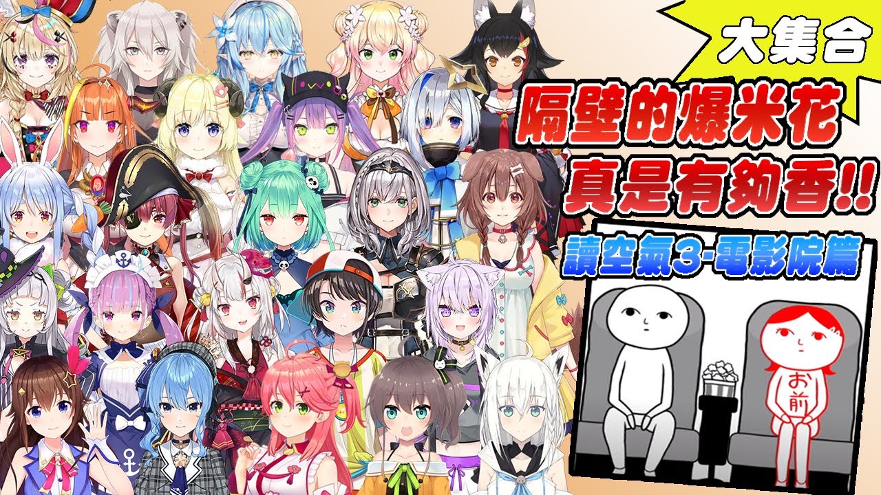 【Hololive中文】電影? 讀空氣? 我比較在意旁邊的爆米花!!! 24人大集合~空気読み。3  - 電影院篇